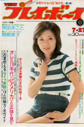  週刊プレイボーイ 1976年7月27日号 (No.30) 雑誌