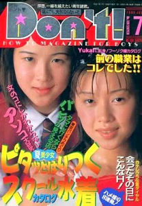  ドント/Don’t! 1995年7月号 (通巻108号) 雑誌