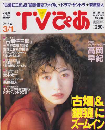  TVぴあ 1996年3月1日号 (No.210) 雑誌
