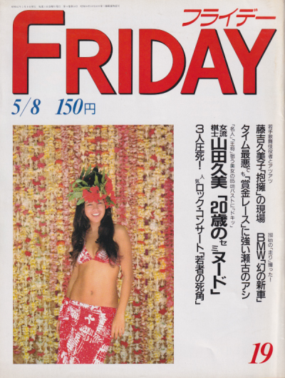  FRIDAY (フライデー) 1987年5月8日号 (No.127) 雑誌