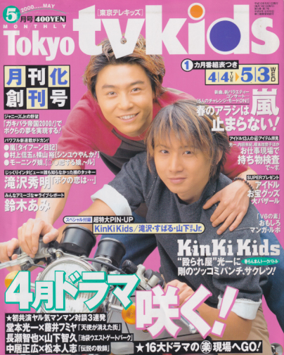 TVKids/テレキッズ 2000年5月号 (5巻 7号 4/4-5/3) 雑誌