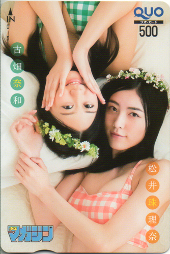 松井珠理奈, 古畑奈和 週刊少年マガジン クオカード