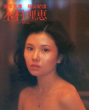 木村理恵(女優) 小学館 いつのまに 激写文庫 写真集