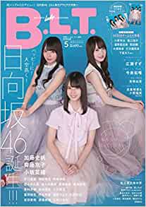  ビー・エル・ティー/B.L.T. 2019年5月号 (vol.267/増刊 日向坂46版) 雑誌