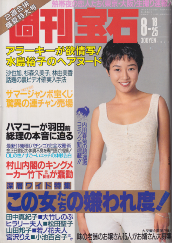  週刊宝石 1994年8月25日号 (619号) 雑誌