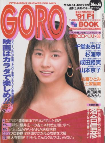  GORO/ゴロー 1991年3月14日号 (18巻 6号 403号) 雑誌