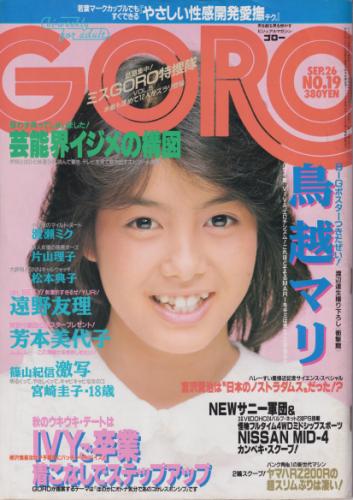  GORO/ゴロー 1985年9月26日号 (12巻 19号 272号) 雑誌