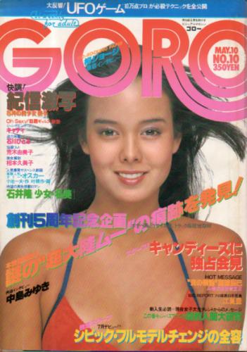  GORO/ゴロー 1979年5月10日号 (6巻 10号) 雑誌