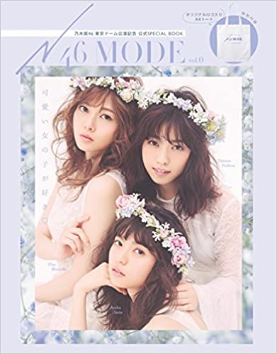 乃木坂46 N46 MODE vol.0 乃木坂46 東京ドーム公演記念 公式SPECIAL BOOK 写真集