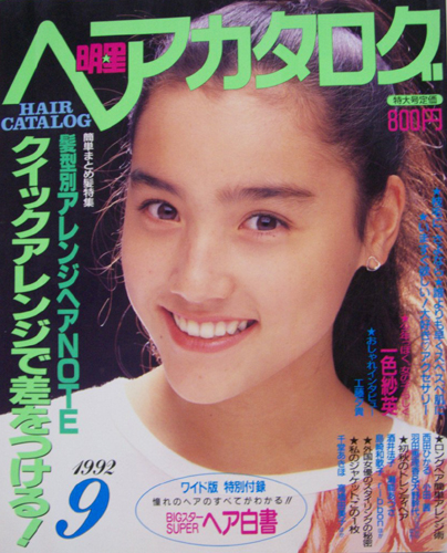  明星ヘアカタログ 1992年9月号 雑誌