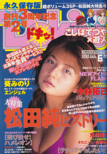  ドキッ!/Dokiッ! 1999年6月号 (Vol.32) 雑誌