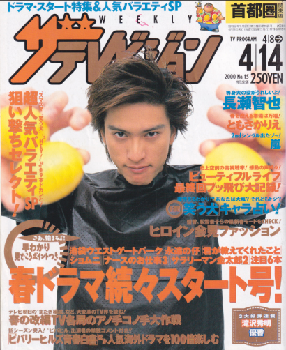週刊ザテレビジョン 2000年4月14日号 (No.15) 雑誌