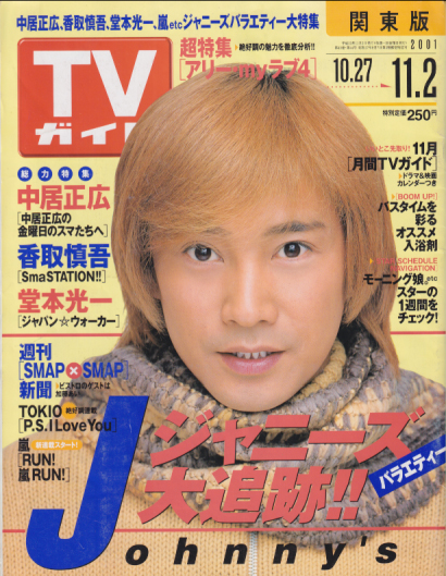  TVガイド 2001年11月2日号 (40巻 44号 通巻2064号) 雑誌