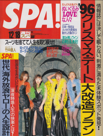  週刊スパ/SPA! 1996年12月18日号 (通巻2523号) 雑誌