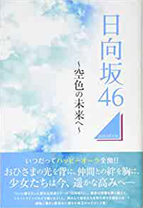 日向坂46 日向坂46 空色の未来へ タレント本