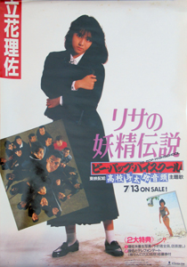 立花理佐/シングル「リサの妖精伝説」 [ポスター] カルチャーステーション