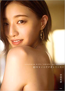 中田花奈 好きなことだけをしていたい 写真集