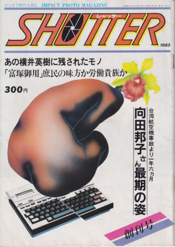  SHUTTER/シャッター 1983年4月号 (創刊号) 雑誌