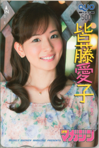 皆藤愛子 週刊少年マガジン 2011年8月31日号 (No.38) クオカード