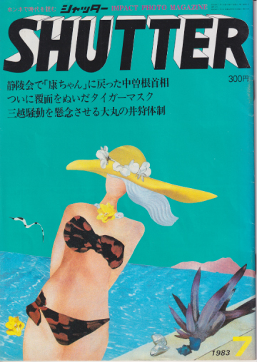  SHUTTER/シャッター 1983年7月号 (通巻4号) 雑誌