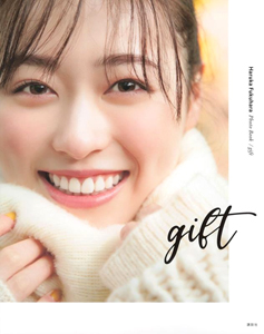 福原遥 gift 直筆サイン入り写真集