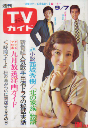  TVガイド 1973年9月7日号 (571号) 雑誌