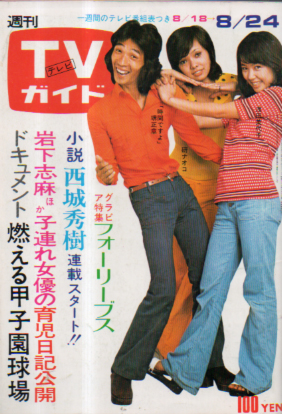  TVガイド 1973年8月24日号 (569号) 雑誌