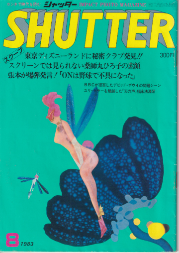  SHUTTER/シャッター 1983年8月号 (通巻5号) 雑誌