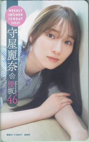 守屋麗奈 週刊少年サンデー 2023年6月14日号 (No.27) 図書カード