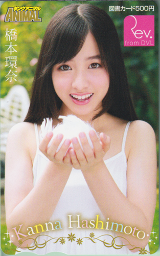橋本環奈 ヤングアニマル 2014年8月8日号 (No.15) 図書カード