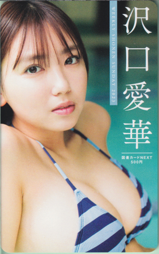 沢口愛華 週刊少年サンデー 2023年7月12日号 (No.31) 図書カード