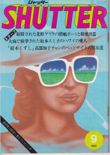  SHUTTER/シャッター 1983年9月号 (通巻6号) 雑誌