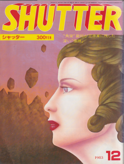  SHUTTER/シャッター 1983年12月号 (通巻9号) 雑誌
