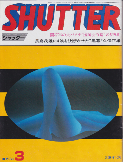  SHUTTER/シャッター 1984年3月号 (通巻12号) 雑誌