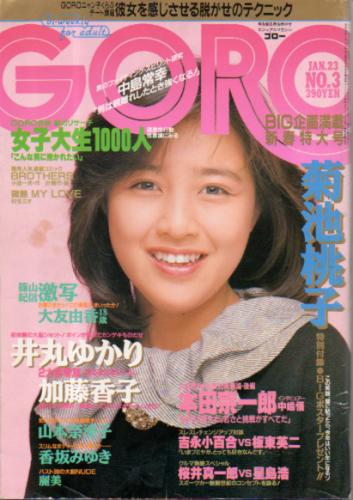  GORO/ゴロー 1986年1月23日号 (13巻 3号 280号) 雑誌