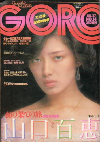  GORO/ゴロー 1978年7月27日号 (5巻 14号) 雑誌
