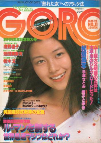  GORO/ゴロー 1979年5月24日号 (6巻 11号) 雑誌