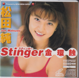 松田純 ANGEL PARADISE スティンガー Stinger 金環蝕 その他のメディア