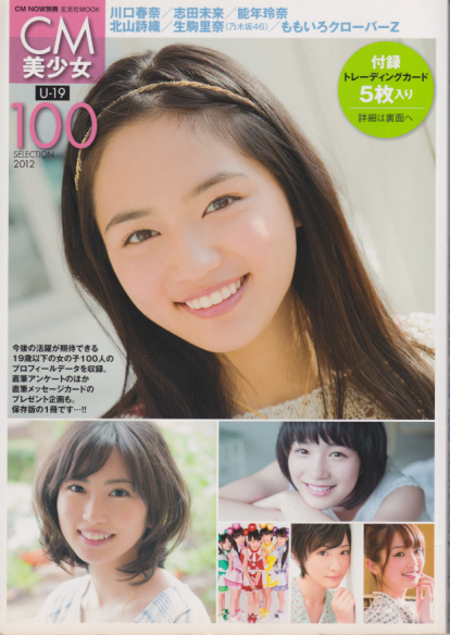 川口春奈, 志田未来, ほか 玄光社 CM美少女 U-19 SELECTION 100 2012 CM NOW別冊 写真集