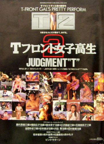 藤代奈美, 増田広子, ほか 少年出版社 Tフロント女子高生2 T2 JUDGMENT T 写真集