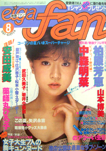  eiga fan/映画ファン 1983年8月号 雑誌