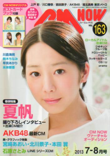  シーエム・ナウ/CM NOW 2013年7月号 (VOL.163) 雑誌