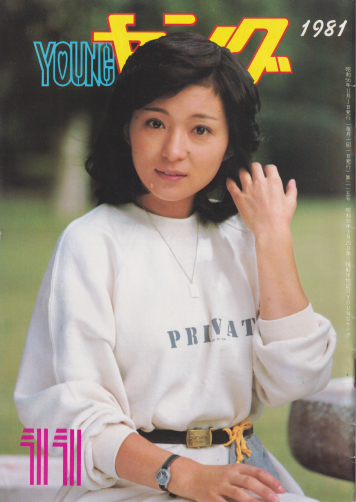  YOUNG/ヤング 1981年11月号 (No.215) 雑誌