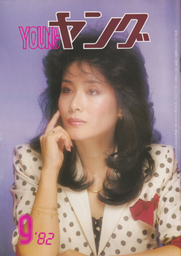  YOUNG/ヤング 1982年9月号 (No.225) 雑誌