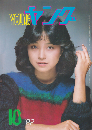  YOUNG/ヤング 1982年10月号 (No.226) 雑誌