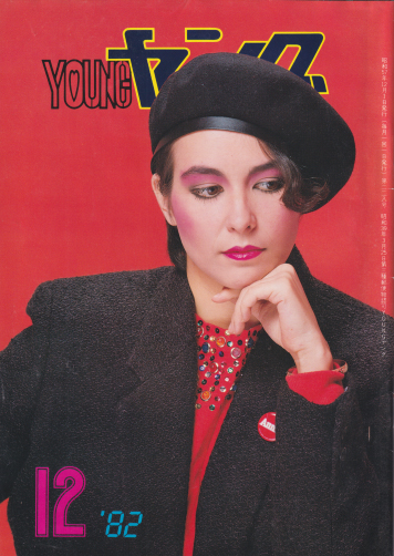  YOUNG/ヤング 1982年12月号 (No.228) 雑誌