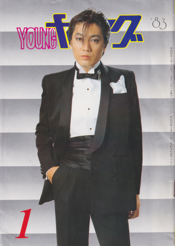  YOUNG/ヤング 1983年1月号 (No.229) 雑誌