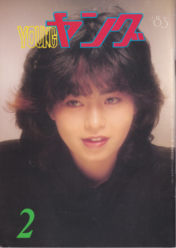  YOUNG/ヤング 1983年2月号 (No.230) 雑誌