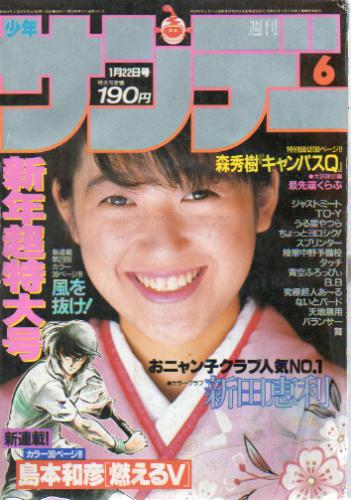  週刊少年サンデー 1986年1月22日号 (No.6) 雑誌