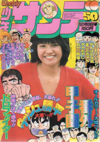  週刊少年サンデー 1979年12月9日号 (No.50) 雑誌